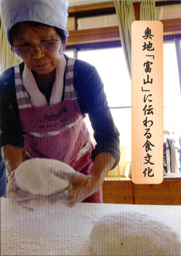 奥地「富山」に伝わる食文化 奥地「富山」に伝わる食文化