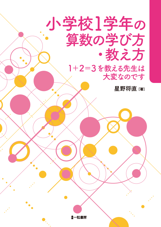 小学校1学年の算数の学び方・教え方 ~1+2=3を教える先生は大変なのです~ 小学校1学年の算数の学び方・教え方 ~1+2=3を教える先生は大変なのです~