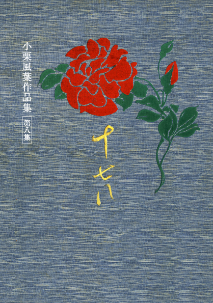 小栗風葉作品集 第八集 十七八 小栗風葉作品集 第八集 十七八