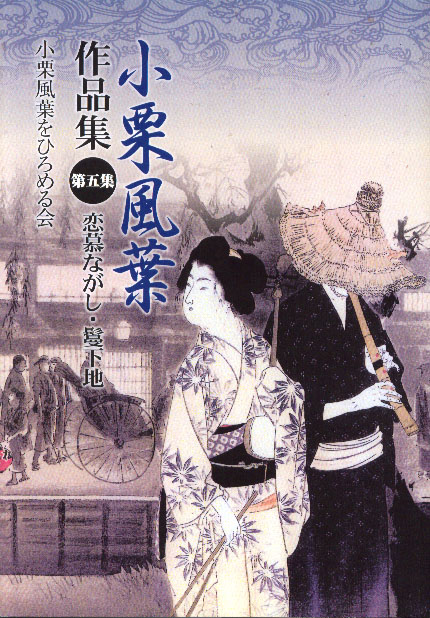 小栗風葉作品集 第五集 恋慕ながし・髪下地 小栗風葉作品集 第五集 恋慕ながし・髪下地