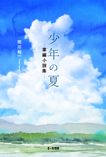 少年の夏-掌編小説集- 少年の夏-掌編小説集-