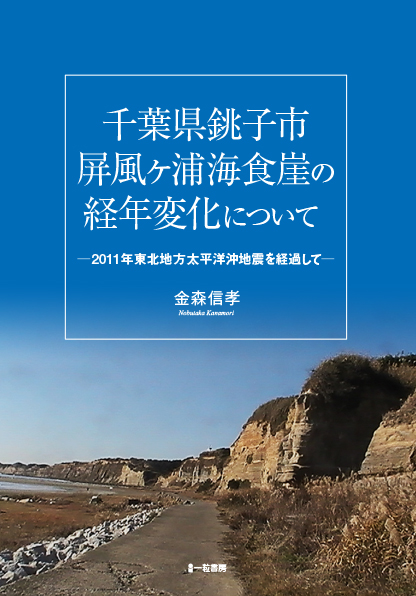 千葉県銚子市屏風ヶ浦海食崖の経年変化について-2011年東北地方太平洋沖地震を経過して-