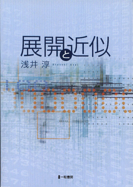 展開と近似 展開と近似