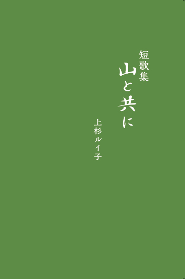 短歌集　山と共に - ウインドウを閉じる