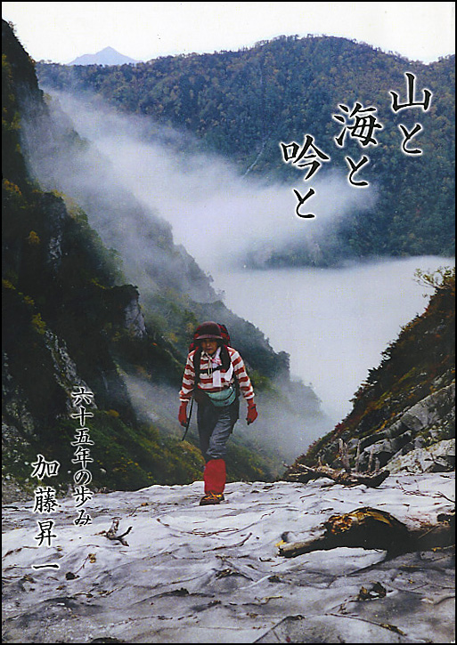 山と海と吟と 山と海と吟と