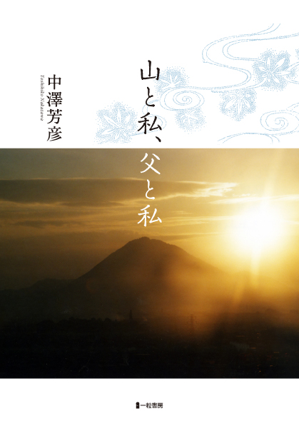 山と私、父と私 山と私、父と私