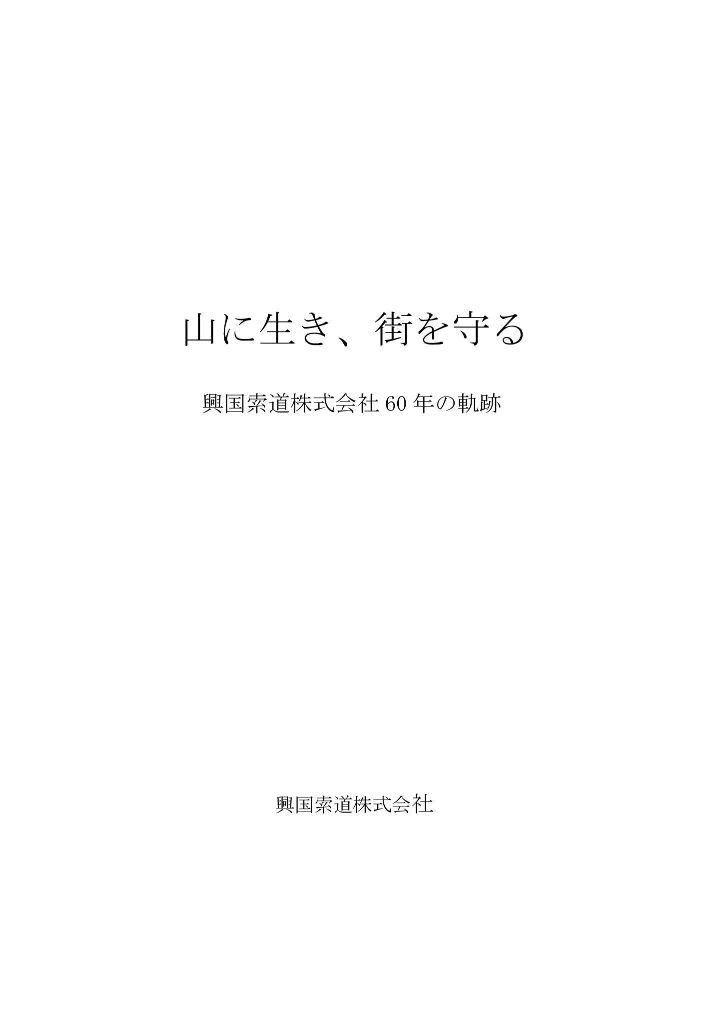 山に生き、街を守る-興国索道株式会社60年の軌跡- 山に生き、街を守る-興国索道株式会社60年の軌跡-