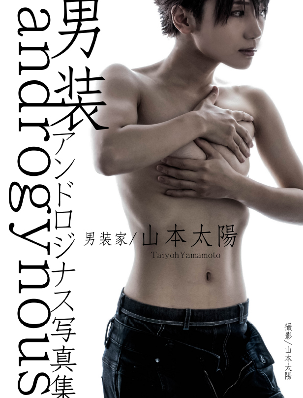 男装アンドロジナス写真集 男装アンドロジナス写真集