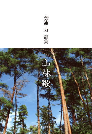 松浦 力　詩集　山林歌 - ウインドウを閉じる