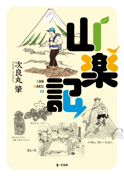 山楽記 山楽記