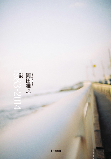 詩 1983-2014 詩 1983-2014