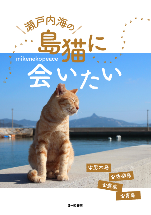 瀬戸内海の 島猫に会いたい