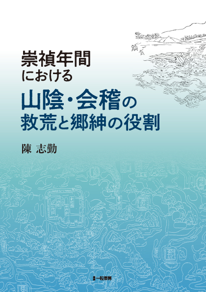 崇禎年間における山陰・会稽の救荒と郷紳の役割