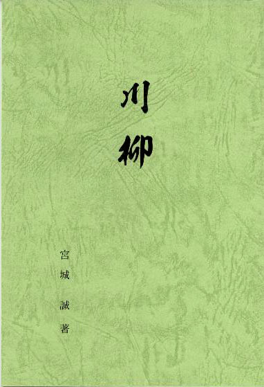 川柳 川柳