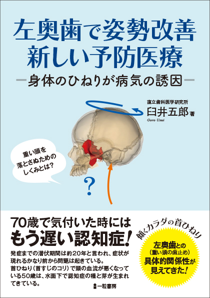 左奥歯で姿勢改善　新しい予防医療　－身体のひねりが病気の誘因－ - ウインドウを閉じる