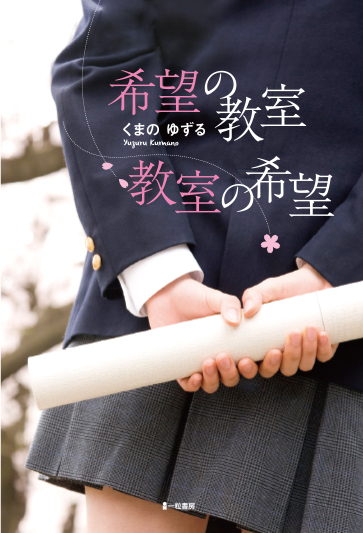 希望の教室 教室の希望 希望の教室 教室の希望
