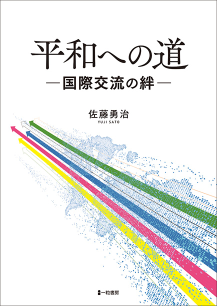 平和への道　－国際交流の絆－