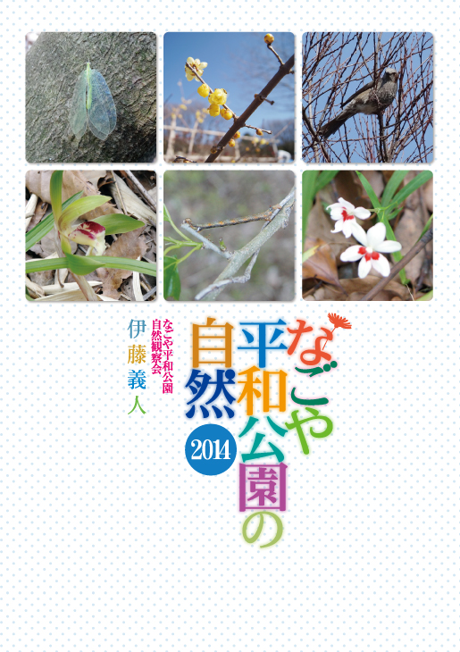 なごや平和公園の自然2014 なごや平和公園の自然2014
