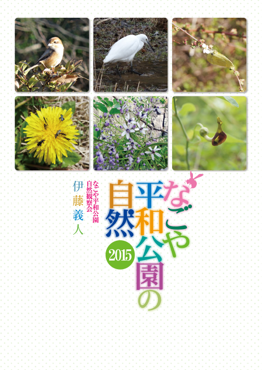 なごや平和公園の自然2015 なごや平和公園の自然2015