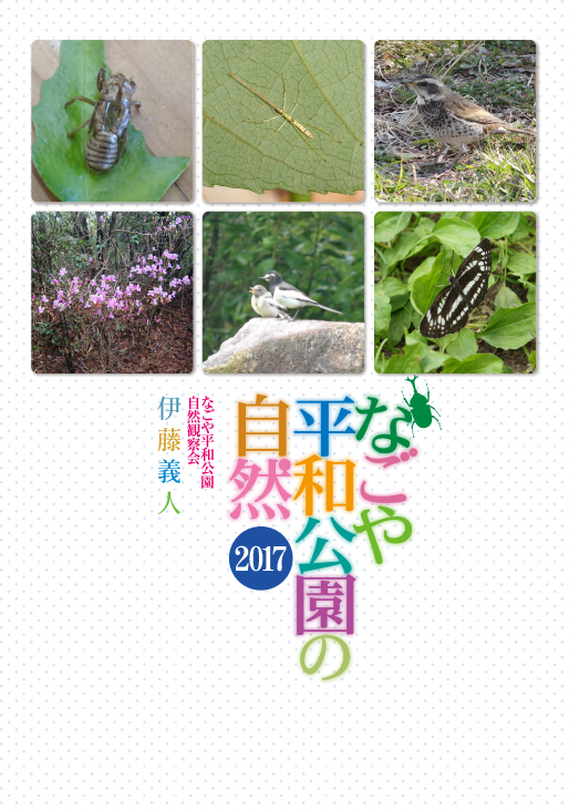 なごや平和公園の自然2017 なごや平和公園の自然2017