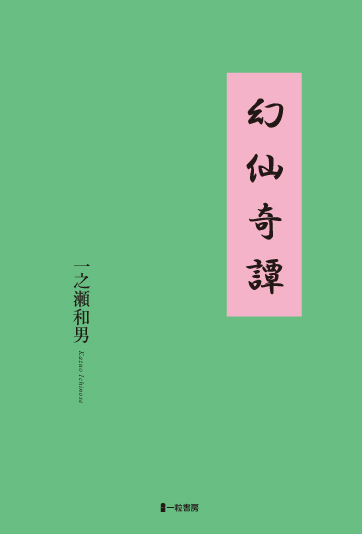 幻仙奇譚 - ウインドウを閉じる