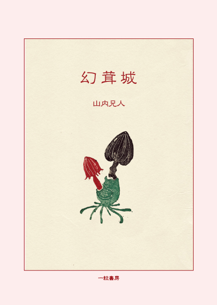 幻茸城 幻茸城