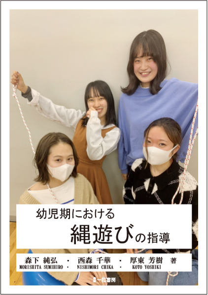 幼児期における縄遊びの指導 幼児期における縄遊びの指導