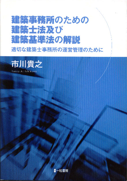 建築事務所のための建築士法及び建築基準法の解説 - ウインドウを閉じる