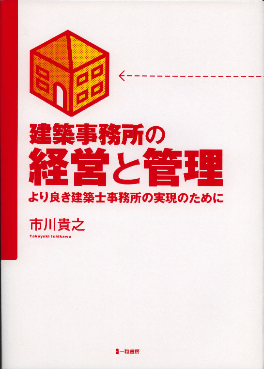 建築事務所の経営と管理　より良き建築士事務所の実現のために