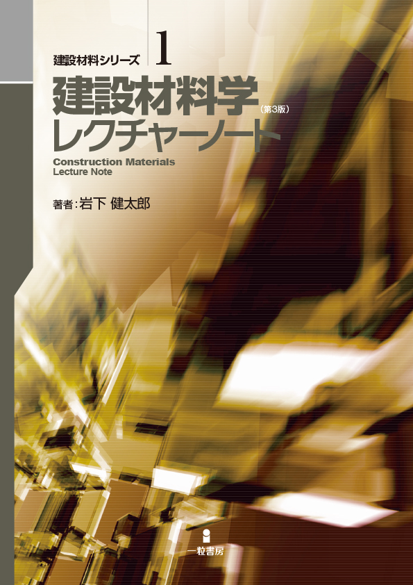 建設材料シリーズ1　建設材料学レクチャーノート（第3版）