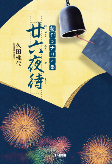 創作シナリオ集 廿六夜待 創作シナリオ集 廿六夜待