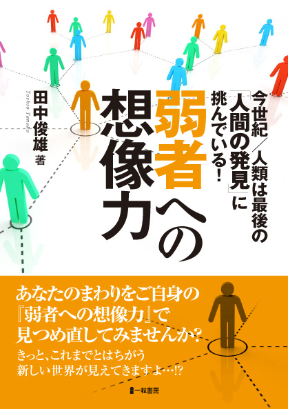 弱者への想像力　今世紀/人類は最後の「人間の発見」に挑んでいる！ - ウインドウを閉じる