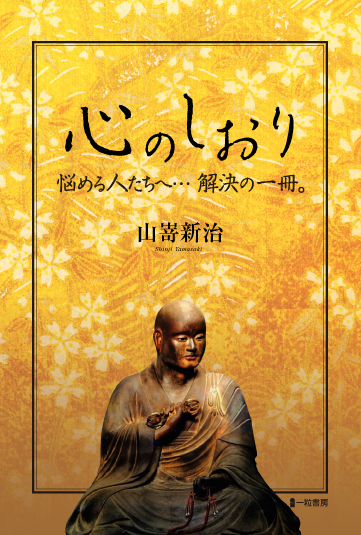 心のしおり　悩める人たちへ･･･解決の一冊。 - ウインドウを閉じる