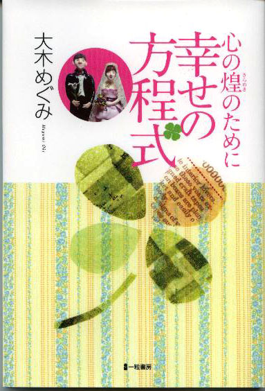 心の煌のために幸せの方程式