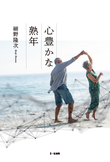 心豊かな熟年 心豊かな熟年