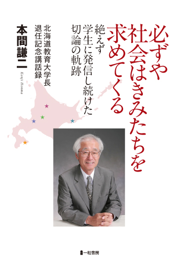 必ずや社会はきみたちを求めてくる　絶えず学生に発信し続けた切論の軌跡 - ウインドウを閉じる