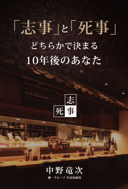 「志事」と「死事」どちらかで決まる10年後のあなた