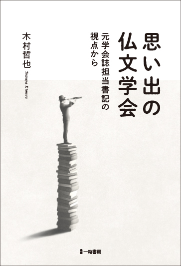 思い出の仏文学会 思い出の仏文学会
