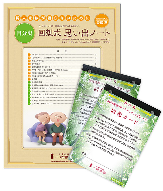自分史 回想式 思い出ノート<豪華愛蔵版> 自分史 回想式 思い出ノート<豪華愛蔵版>