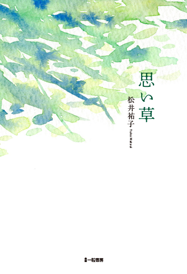 思い草 思い草