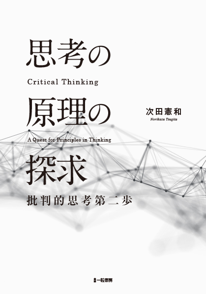 思考の原理と探究-批判的思考第二歩- 思考の原理と探究-批判的思考第二歩-