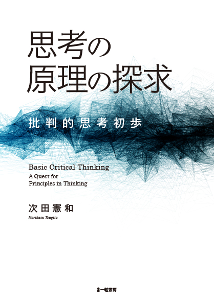 思考の原理と探究-批判的思考初歩- - ウインドウを閉じる