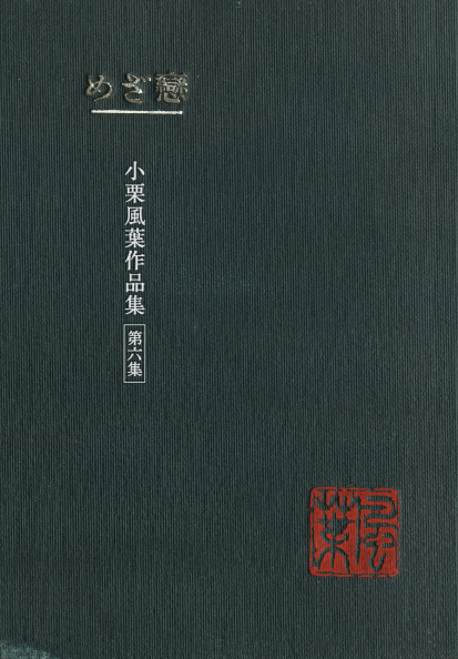 小栗風葉作品集 第六集 戀ざめ 小栗風葉作品集 第六集 戀ざめ
