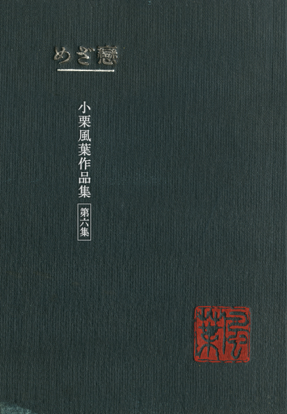 小栗風葉作品集　第六集　戀ざめ - ウインドウを閉じる