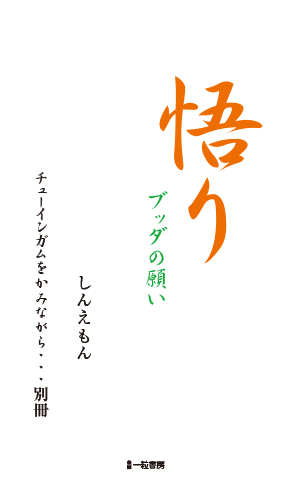 悟り　ブッダの願い　チューインガムをかみながら・・・別冊 - ウインドウを閉じる