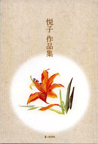 悦子作品集 悦子作品集