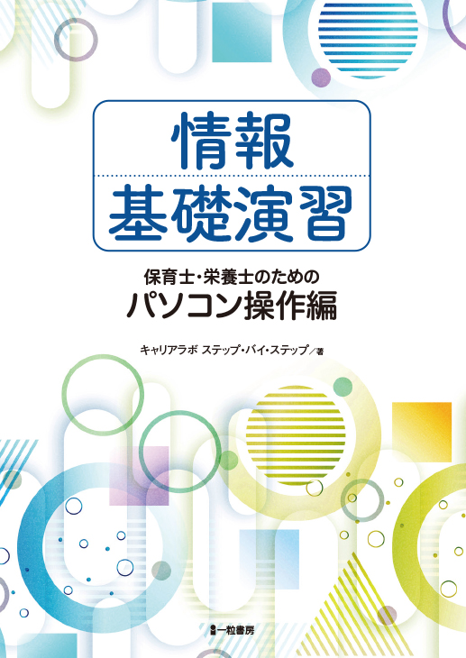 情報基礎演習 保育士・栄養士のためのパソコン操作編 情報基礎演習 保育士・栄養士のためのパソコン操作編