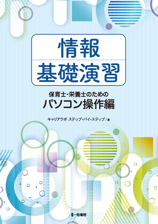 情報基礎演習　保育士・栄養士のためのパソコン操作編（2022.11）