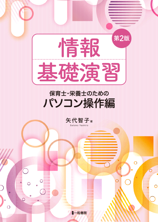 第2版　情報基礎演習　保育士・栄養士のためのパソコン操作編