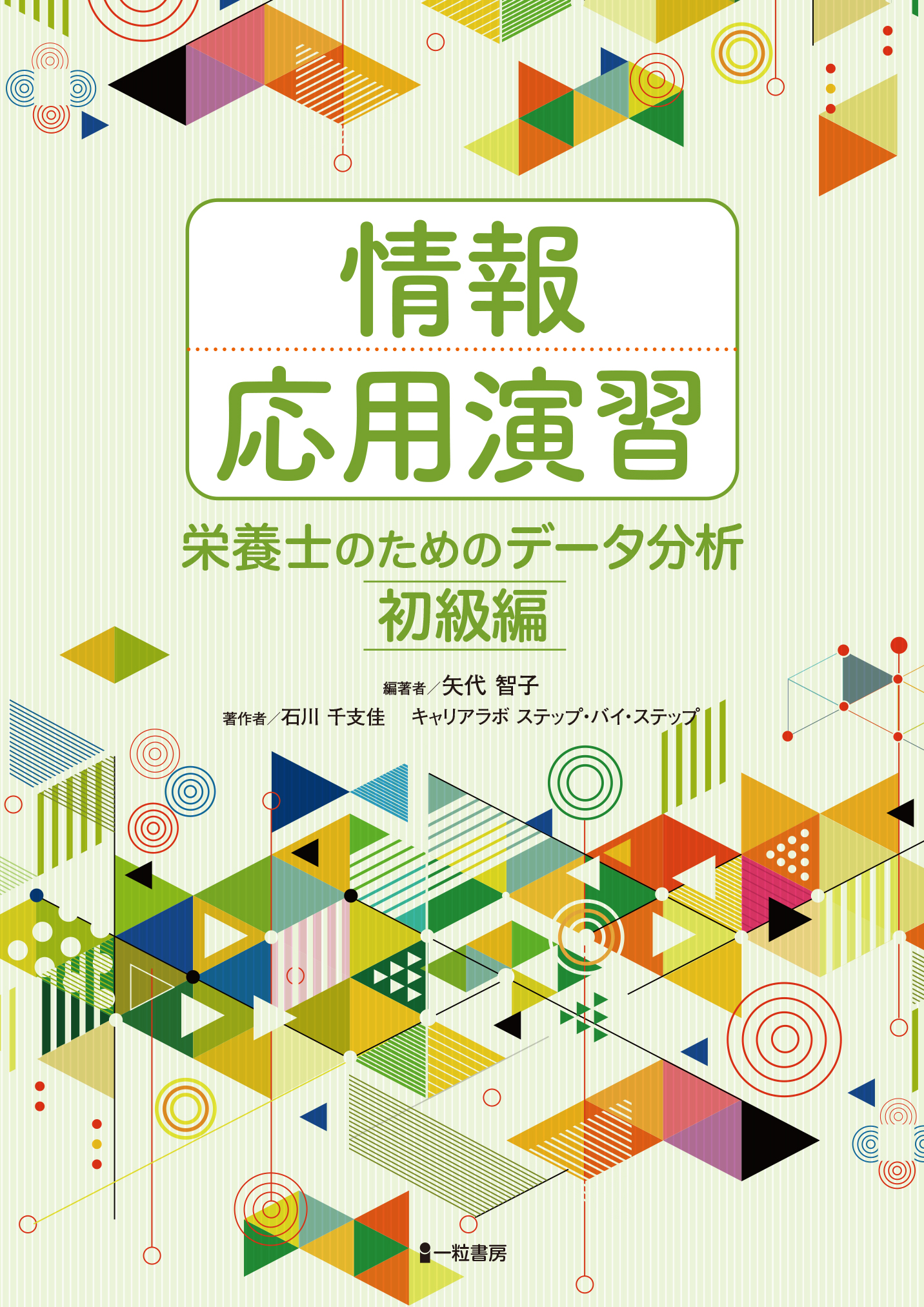 情報応用演習　栄養士のためのデータ分析　初級編